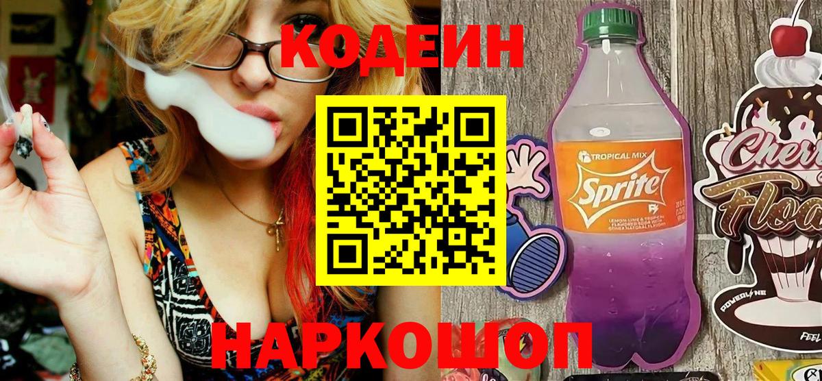 Codein Purple Drank  Кодеиновый сироп Lean напиток Lean (лин)  Лесозаводск  Вход с VPN 